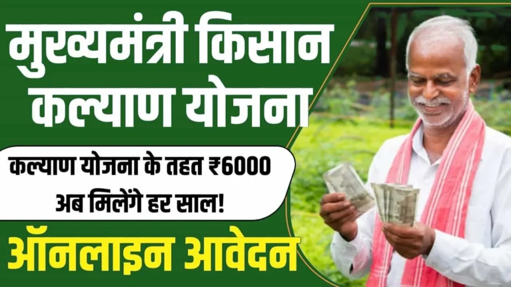 Mukhyamantri Kisan Kalyan Yojana